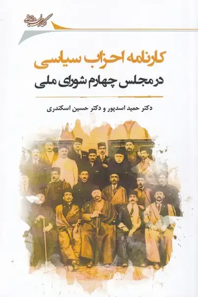 جلد کتاب کارنامه احزاب سیاسی در مجلس (نگارستان‌اندیشه)
