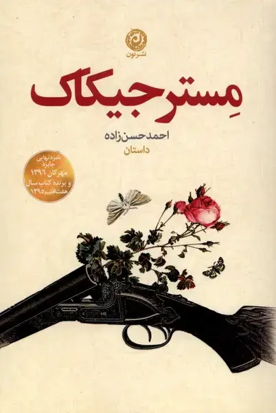 جلد کتاب مستر جیکاک (نون)