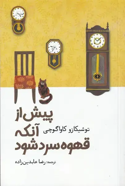 جلد کتاب پیش از آنکه قهوه سرد شود (آرادمان)