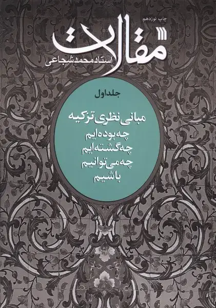 جلد کتاب مقالات (ج1) چه‌بوده‌ایم (سروش)