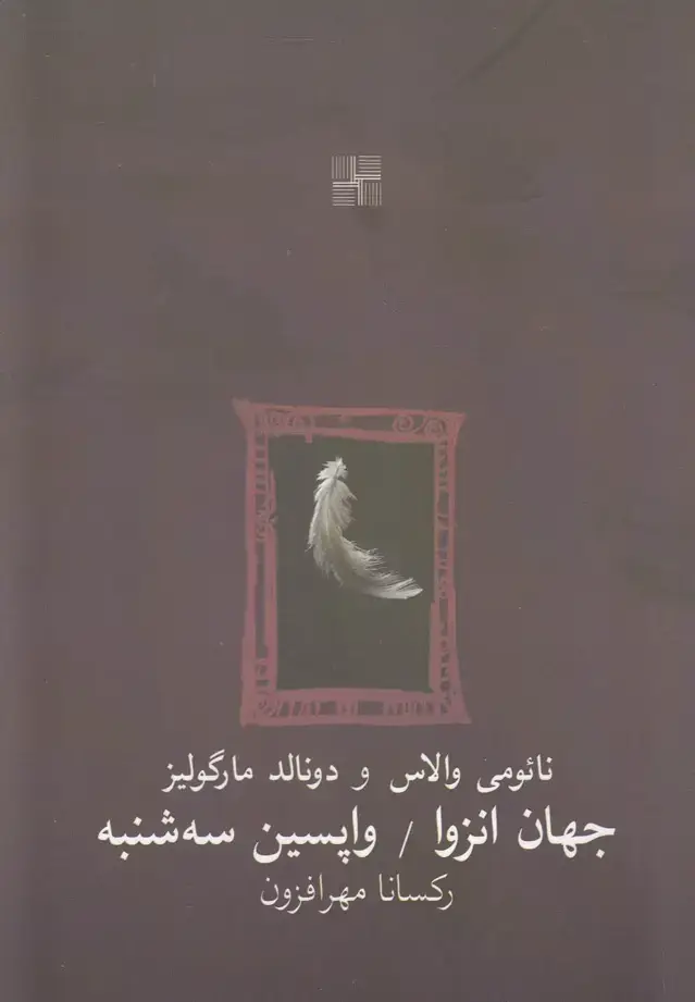 جلد کتاب جهان انزوا و واپسین سه‌شنبه (دونمایشنامه) نیلا