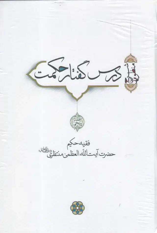 جلد کتاب درس گفتار حکمت (آیت‌الله‌منتظری،جلد5.6.7) سرایی اثر آیت الله العظمی منتظری