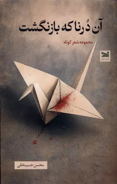 جلد کتاب آن درنا که بازنگشت (خزه)