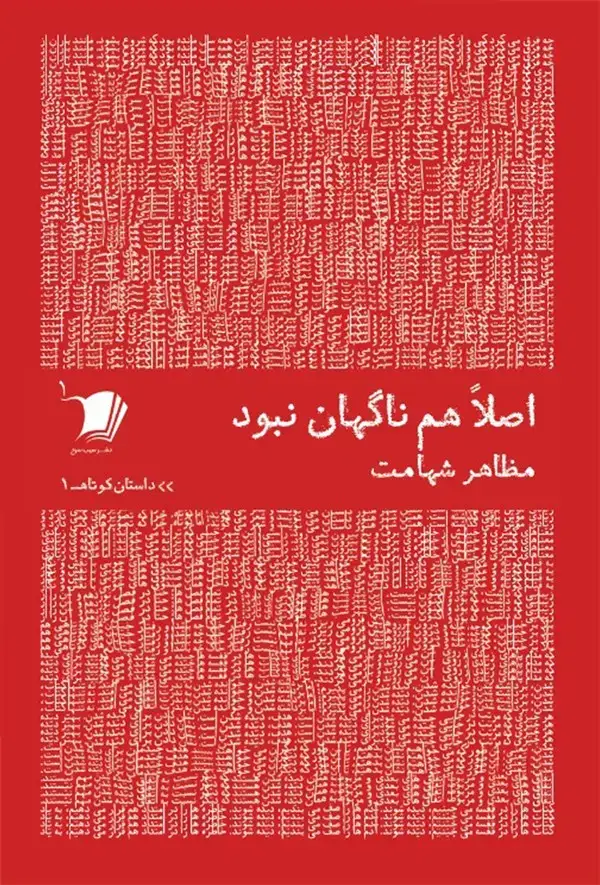 جلد کتاب داستان کوتاه (1) اصلاهمناگهاننبود (سیبسرخ)
