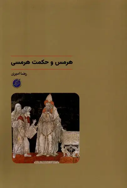 جلد کتاب هرمس و حکمت هرمسی (دانشگاه‌مفید)