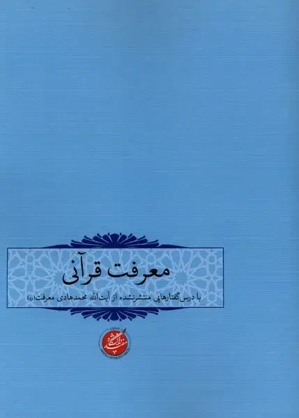 جلد کتاب معرفت قرآنی (دانشگاهمفید)