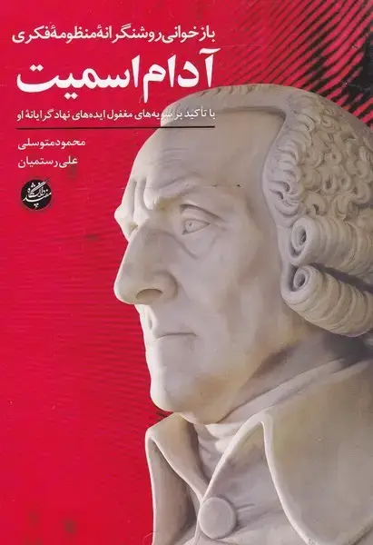 جلد کتاب بازخوانیروشنگرانهفکریآداماسمیت (دانشگاهمفید)