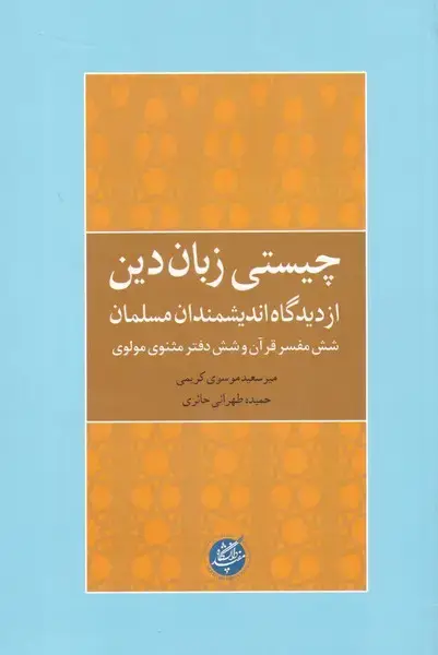 جلد کتاب چیستی زبان دین از دیدگاه اندیشمندان (دانشگاهمفید)