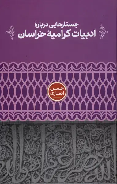 جلد کتاب جستارهایی‌ درباره‌ی ادبیات کرامیه‌ی خراسان (علمی)