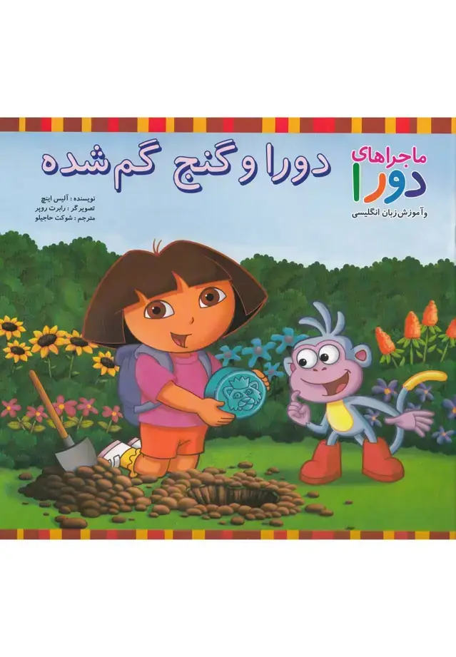 جلد کتاب ماجراهای دورا (دوراوگنج‌گم‌شده) پیک‌دبیران