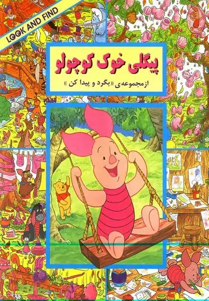 جلد کتاب بگرد و پیدا کن (پیگلی‌خوک‌کوچولو) پیک‌دبیران