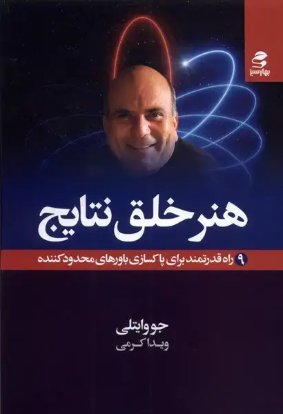 جلد کتاب هنر خلق نتایج (بهارسبز)