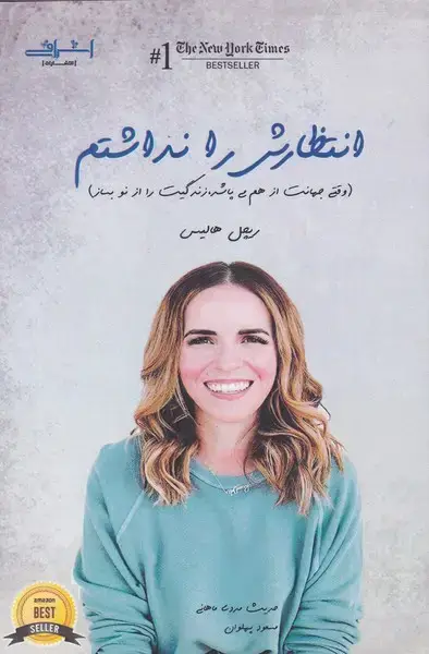 جلد کتاب انتظارش را نداشتم (زندگیت‌را‌از‌نو‌بساز) اشراقی