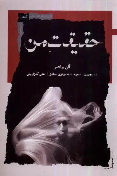 جلد کتاب حقیقت من (نگاه‌معاصر)