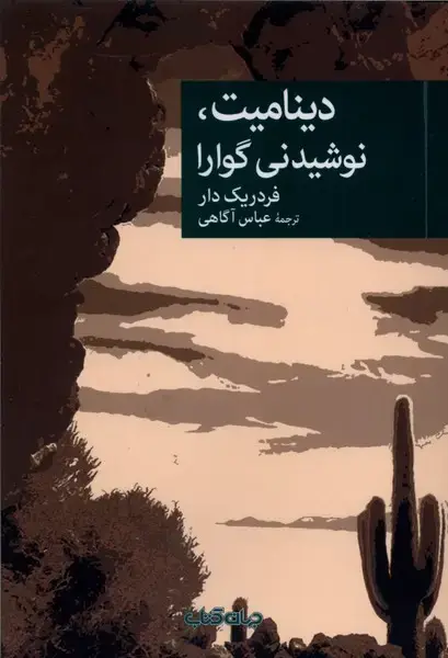 جلد کتاب دینامیت،نوشیدنی گوارا (جهانکتاب)