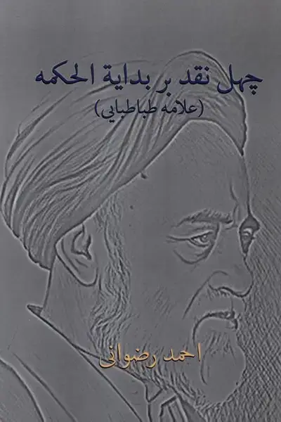 جلد کتاب چهل نقد بر بدایة‌الحکمه (علامه‌طباطبایی) پرسش