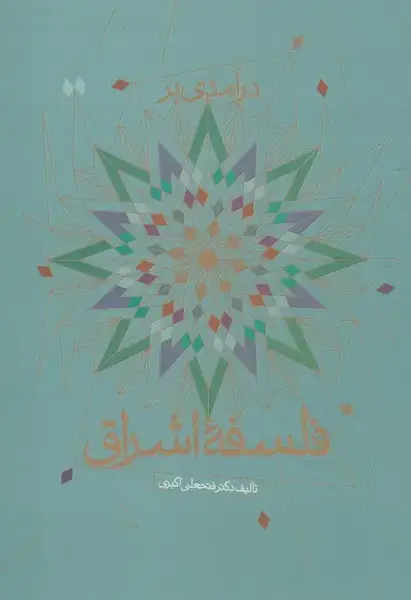 جلد کتاب درآمدی بر فلسفه اشراق (پرسش)