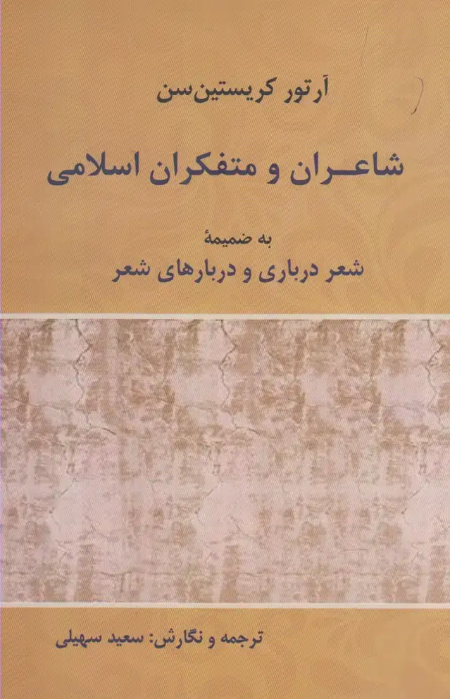 جلد کتاب شاعران و متفکران اسلامی (پرسش)