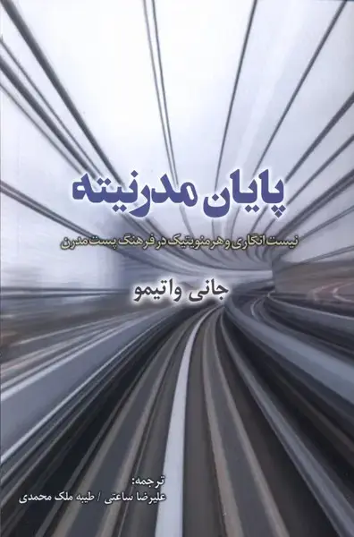 جلد کتاب پایان مدرنیته (پرسش)
