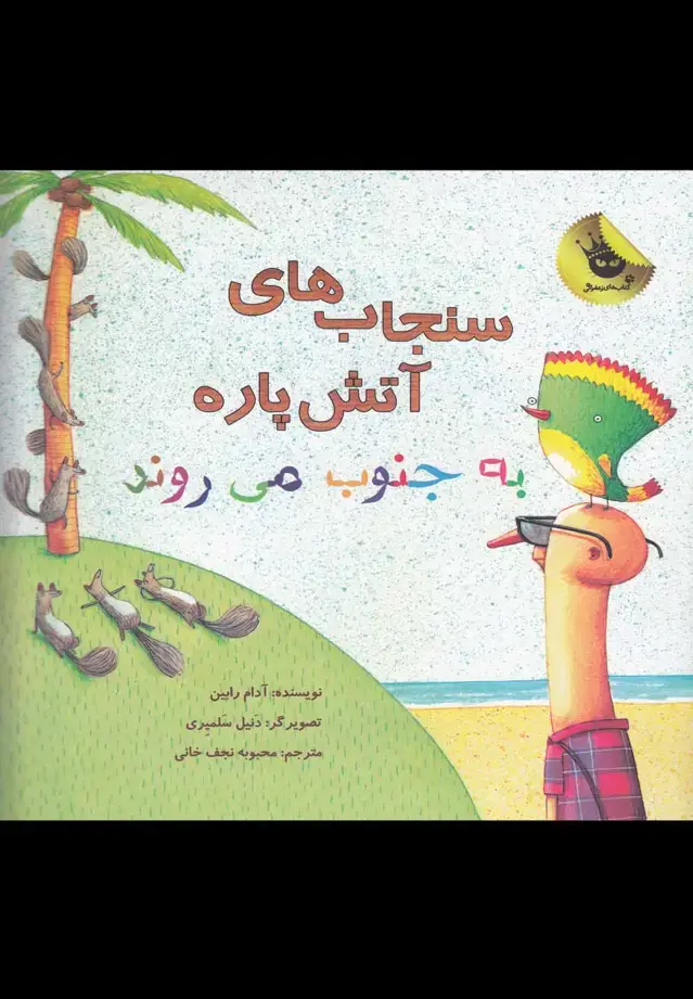 جلد کتاب سنجاب‌های آتش پاره به جنوب می‌روند (زعفران) اثر آدام رابین
