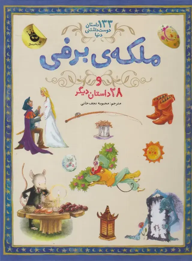 جلد کتاب 133 داستان دوست داشتنی (ملکه‌ی‌برفی) زعفران