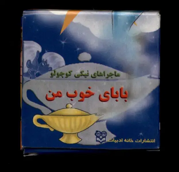 جلد کتاب نیکی (بابای‌خوب‌من) خانه ادبیات