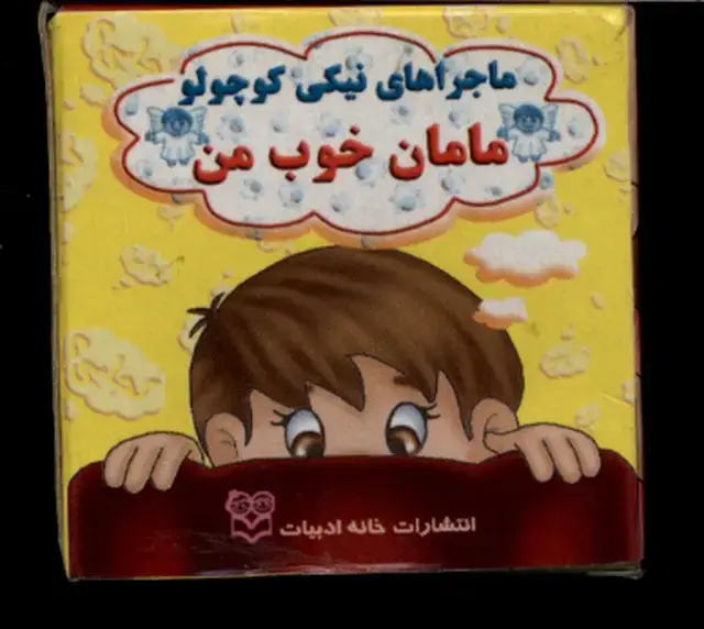 جلد کتاب نیکی (مامان‌خوب‌من) خانه ادبیات