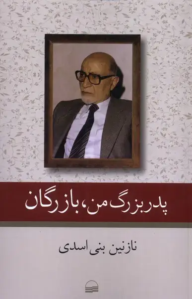 جلد کتاب پدر بزرگ من بازرگان (کویر)