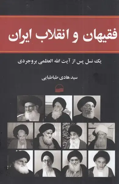 جلد کتاب فقیهان و انقلاب ایران (کویر)