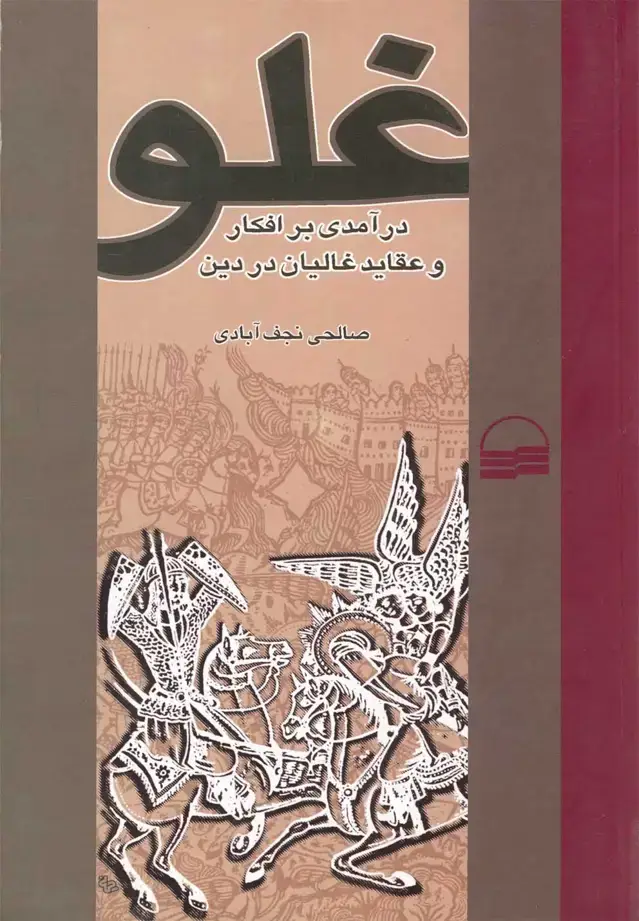 جلد کتاب غلو (افکاروعقایدغالیان‌دردین) کویر