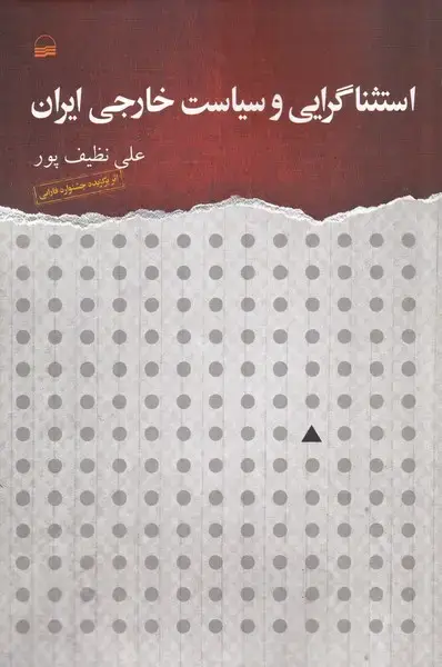 جلد کتاب استثناگرایی و سیاست خارجی ایران (کویر)
