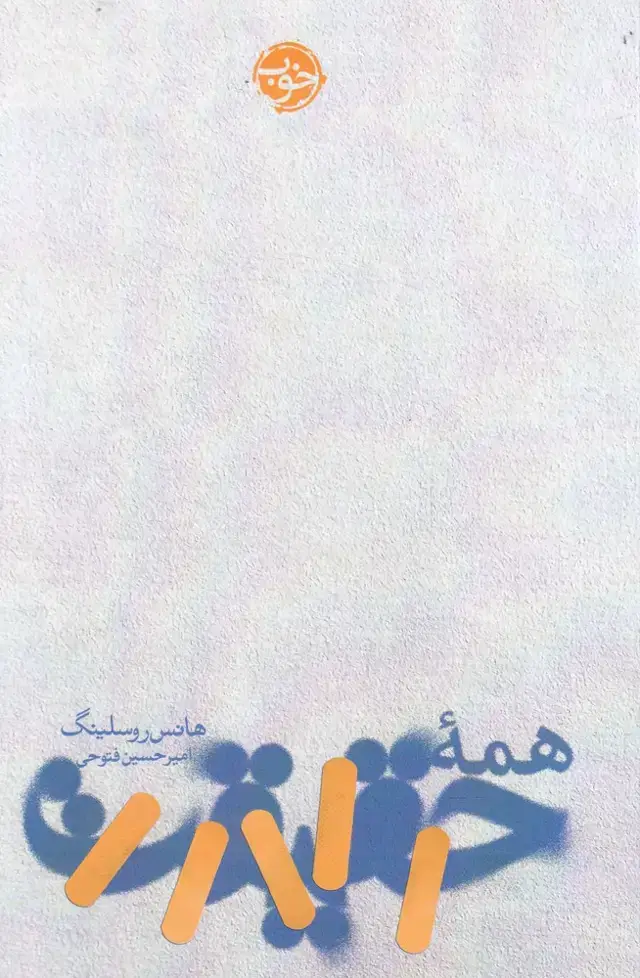 جلد کتاب همه حقیقت (خوب)