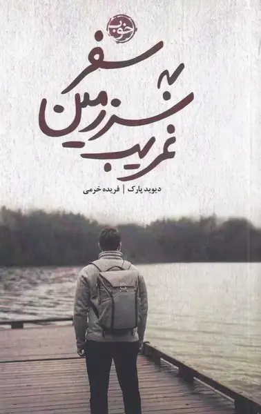 جلد کتاب سفر به سرزمین غریب (خوب)