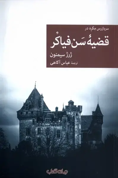 جلد کتاب قضیه‌ی سن فیاکر (جهان‌کتاب)