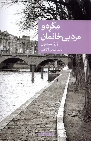 جلد کتاب مگره و مرد بی‌خانمان (جهان‌کتاب)