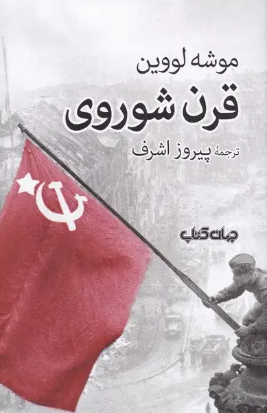 جلد کتاب قرن شوروی (جهان‌کتاب)