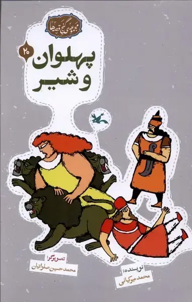 جلد کتاب گنج قصه‌ها (20) پهلون‌وشیر (کانون‌پرورش‌فکری)