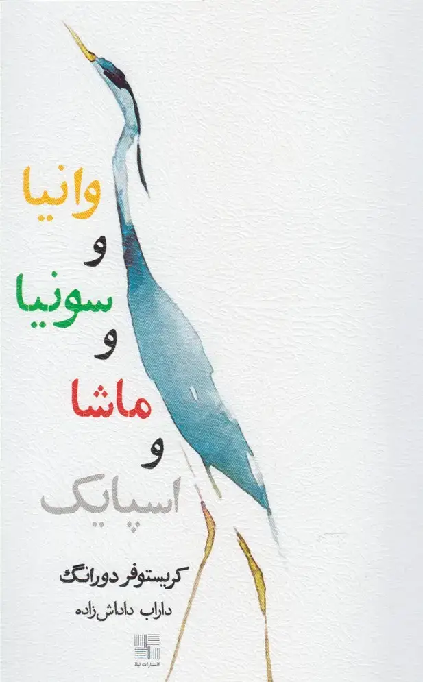 جلد کتاب وانیا و سونیا و ماشا و اسپایک (نیلا)