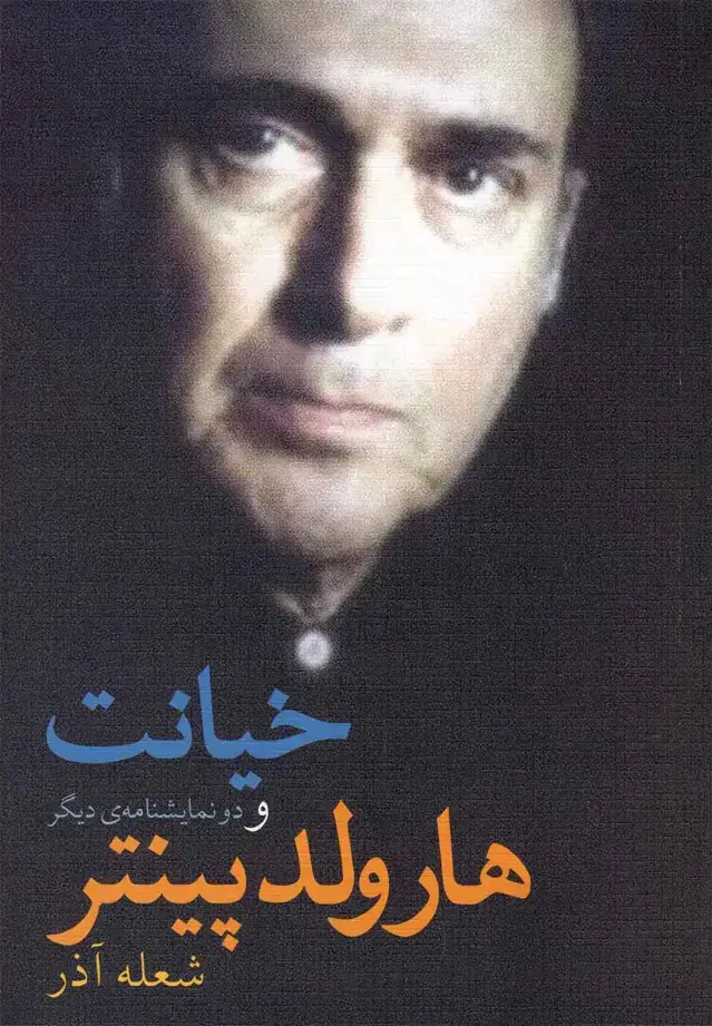جلد کتاب خیانت و دو نمایشنامه‌ی دیگر (نیلا)