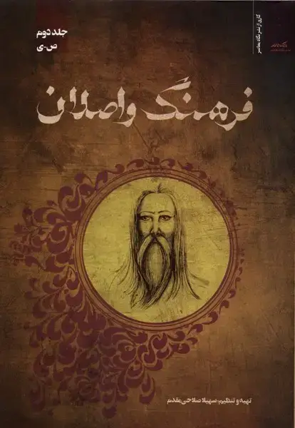 جلد کتاب فرهنگ واصلان (جلددوم) نگاهمعاصر