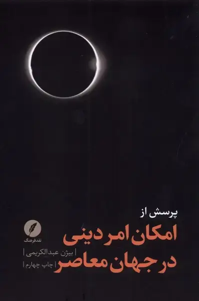 جلد کتاب پرسش از امکان امر دینی در جهان (نقدفرهنگ)