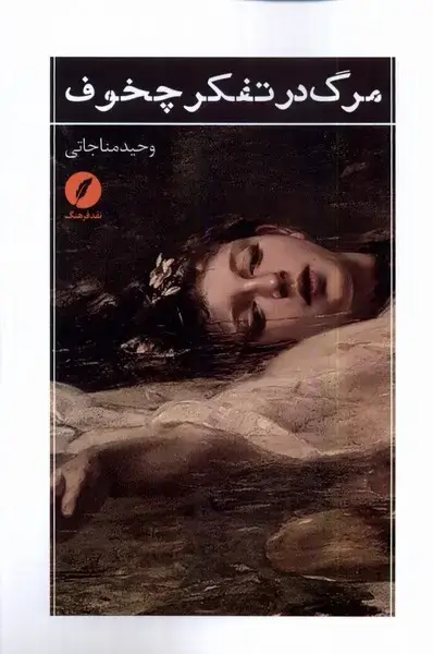 جلد کتاب مرگ در تفکر چخوف (نقد‌فرهنگ)