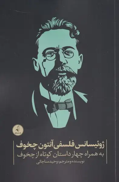 جلد کتاب ژوئیسانس فلسفی آنتون چخوف (نقد‌قرهنگ)