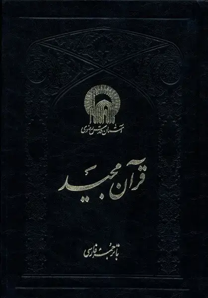 جلد کتاب قرآن مجید (وزیری،خط‌ یزدی،11سطر) به‌نشر
