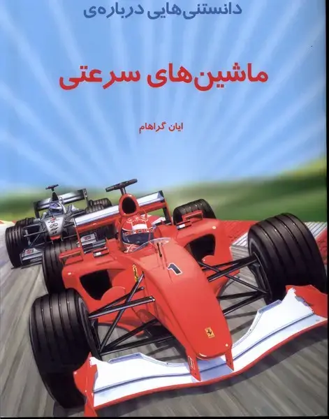 جلد کتاب دانستنی‌هایی درباره‌ی ماشین‌های سرعتی (به‌نشر)