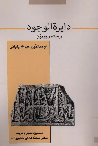 جلد کتاب دایرة الوجود (قو)