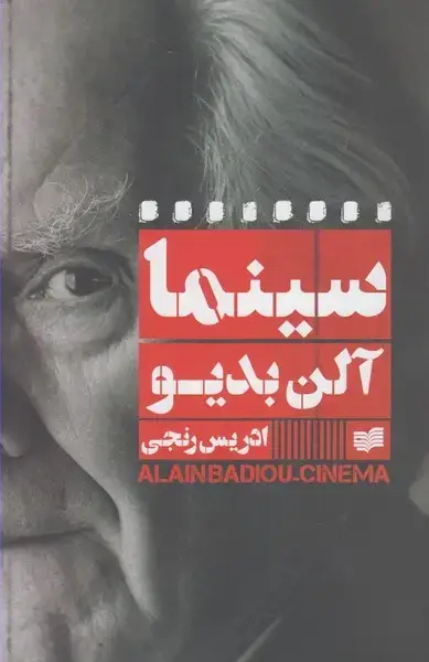 جلد کتاب سینما آلن بدیو (افکار) اثر سوزان سپترز