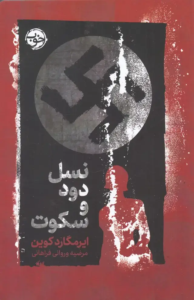 جلد کتاب نسل دود و سکوت (خوب)