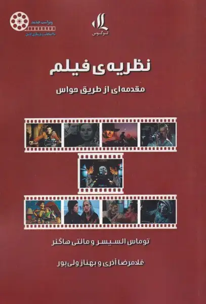جلد کتاب نظریه‌ی فیلم (مقدمه‌ای‌از‌طریق‌حواس‌) لوگوس