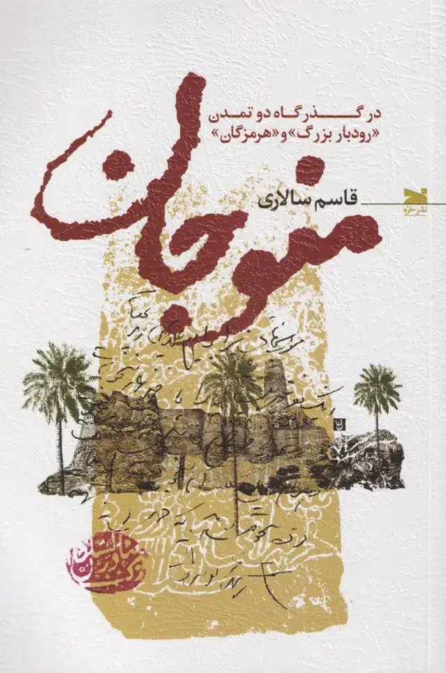 جلد کتاب منوجان (درگذرگاه‌دوتمدن‌رودباربزرگ‌وهرمزگان) خزه